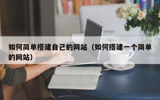 丰城如何简单搭建自己的网站（如何搭建一个简单的网站）