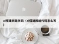 丰城ai搭建网站代码（ai搭建网站代码怎么写）