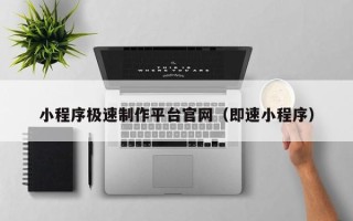 丰城小程序极速制作平台官网（即速小程序）