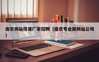 丰城南京网站搭建厂家招聘（南京专业做网站公司）