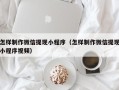 丰城怎样制作微信提现小程序（怎样制作微信提现小程序视频）