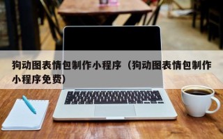 丰城狗动图表情包制作小程序（狗动图表情包制作小程序免费）