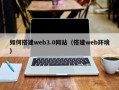 丰城如何搭建web3.0网站（搭建web环境）