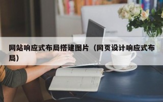 丰城网站响应式布局搭建图片（网页设计响应式布局）