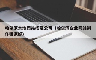 丰城哈尔滨本地网站搭建公司（哈尔滨企业网站制作哪家好）