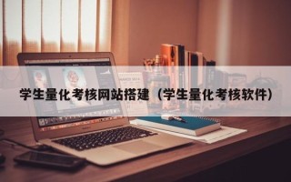 丰城学生量化考核网站搭建（学生量化考核软件）