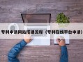 丰城专利申请网站搭建流程（专利在线平台申请）