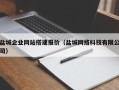 丰城盐城企业网站搭建报价（盐城网络科技有限公司）