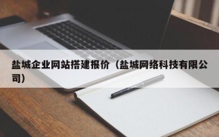 丰城盐城企业网站搭建报价（盐城网络科技有限公司）