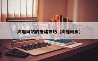 丰城刷题网站的搭建技巧（刷题网页）