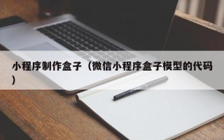 丰城小程序制作盒子（微信小程序盒子模型的代码）