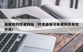 丰城面板如何搭建网站（利用面板可新建网页和文件夹）