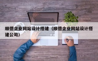 丰城顺德企业网站设计搭建（顺德企业网站设计搭建公司）