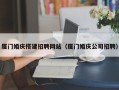 丰城厦门婚庆搭建招聘网站（厦门婚庆公司招聘）