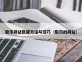 丰城股市网站搭建方法与技巧（股市的网站）