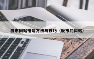丰城股市网站搭建方法与技巧（股市的网站）