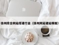 丰城徐州综合网站搭建行业（徐州网站建站模板）