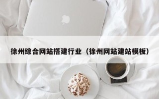 丰城徐州综合网站搭建行业（徐州网站建站模板）