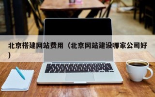 丰城北京搭建网站费用（北京网站建设哪家公司好）