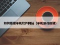 丰城如何搭建单机软件网站（单机游戏搭建）