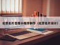 丰城北京名片百度小程序制作（北京名片设计）