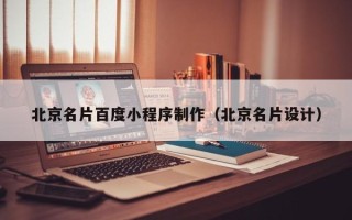 丰城北京名片百度小程序制作（北京名片设计）