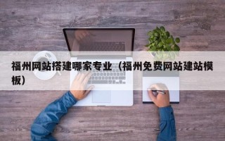 丰城福州网站搭建哪家专业（福州免费网站建站模板）