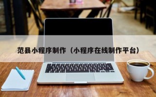 丰城范县小程序制作（小程序在线制作平台）