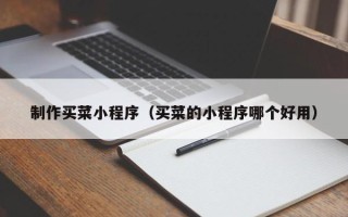 丰城制作买菜小程序（买菜的小程序哪个好用）