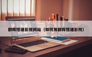 丰城群辉搭建影视网站（如何用群晖搭建影院）