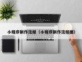 丰城小程序制作流程（小程序制作流程图）